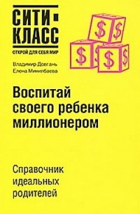 Воспитай своего ребёнка миллионером