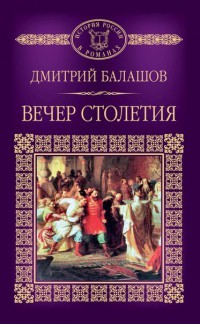 Дмитрий Балашов - Вечер столетия