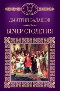 Дмитрий Балашов - Вечер столетия