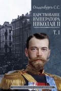 Сергей Ольденбург - Царствование Императора Николая II Том 1