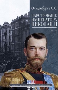 Сергей Ольденбург - Царствование Императора Николая II Том 1