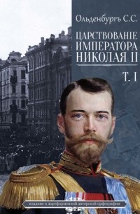 Сергей Ольденбург - Царствование Императора Николая II Том 1