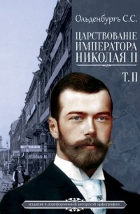Сергей Ольденбург - Царствование Императора Николая II Том 2