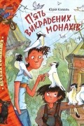 Юрий Коваль - П&#039;ять викрадених монахів