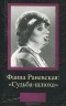 Дмитрий Щеглов - Фаина Раневская: "Судьба-шлюха"