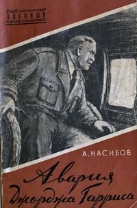 Александр Насибов - Авария Джорджа Гарриса