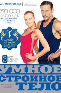 Умное стройное тело