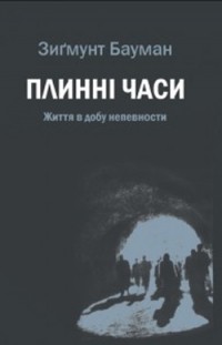 Зигмунт Бауман - Плинні часи. Життя в добу непевности.