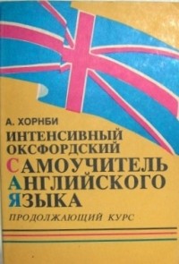 А. Хорнби - Интенсивный оксфордский самоучитель английского языка. Том 2. Продолжающий курс