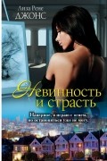 Лиза Рене Джонс - Невинность и страсть