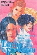 Розалинда Лейкер - Танцы с королями (комплект из 2 книг)