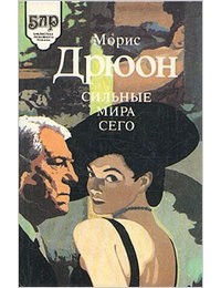 Морис Дрюон - Сильные мира сего