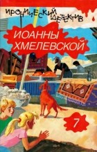 Иоанна Хмелевская - Иронический детектив Иоанны Хмелевской. В шести томах. Том 7 (дополнительный) (сборник)