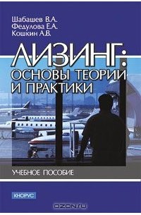  - Лизинг: основы теории и практики. Учебное пособие