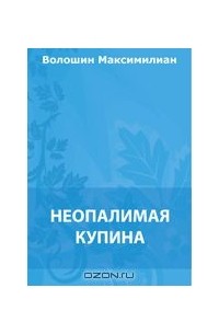 Неопалимая купина
