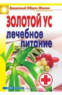 Юлия Улыбина - Золотой ус. Лечебное питание