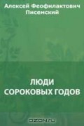 Алексей Писемский - Люди сороковых годов