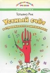 Татьяна Рик - Устный счет в страшилках и смешилках