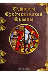 Хроника и деяния князей или правителей польских