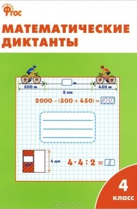 Математические диктанты. 4 класс