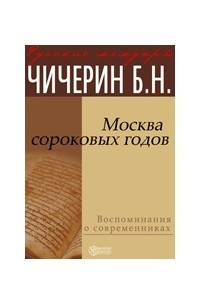 Москва сороковых годов