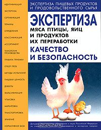  - Экспертиза мяса птицы, яиц и продуктов их переработки. Качество и безопасность