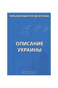 Гийом де Боплан - Описание Украины