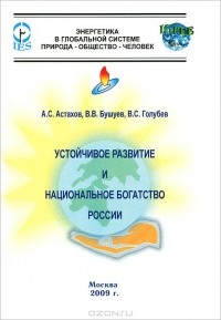  - Устойчивое развитие и национальное богатство России