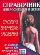 Александр Шпаков - Сексология: Венерические заболевания: Справочник для родителей и детей