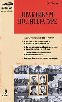 Ольга Черных - Практикум по литературе. 9 класс