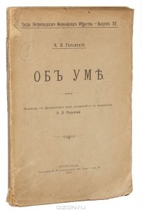 Клод Адриан Гельвеций - Об уме