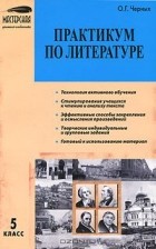 Ольга Черных - Практикум по литературе. 5 класс