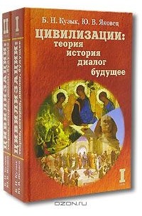  - Цивилизации. Теория, история, диалог, будущее (комплект из 2 книг)