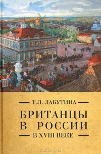 Татьяна Лабутина - Британцы в России в XVIII веке