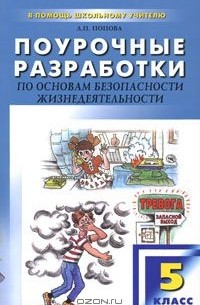 Людмила Попова - Поурочные разработки по основам безопасности жизнедеятельности. 5 класс