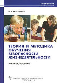 Надежда Абаскалова - Теория и методика обучения безопасности жизнедеятельности