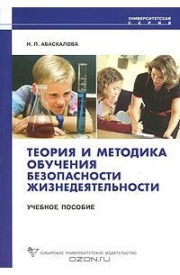 Надежда Абаскалова - Теория и методика обучения безопасности жизнедеятельности