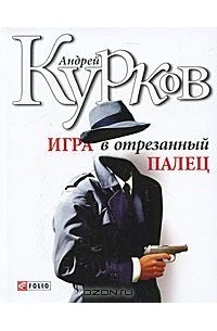 Андрей Курков - Игра в отрезанный палец