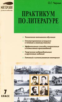 Ольга Черных - Практикум по литературе. 7 класс