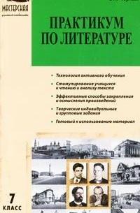 Ольга Черных - Практикум по литературе. 7 класс