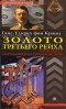 Ганс-Ульрих фон Кранц - Золото Третьего рейха. Кто владеет партийной кассой нацистов?