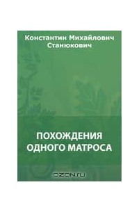 Константин Станюкович - Похождения одного матроса