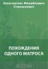 Константин Станюкович - Похождения одного матроса