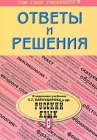 Наталья Баранова - Русский язык. 8 класс. Ответы и решения
