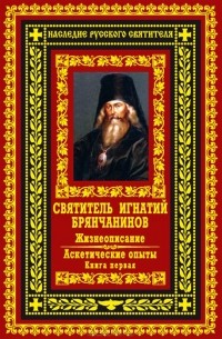 Святитель Игнатий Брянчанинов - Жизнеописание. Аскетические опыты (комплект из 2 книг)
