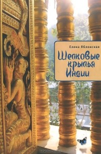 Елена Яблонская - Шелковые крылья Индии (сборник)