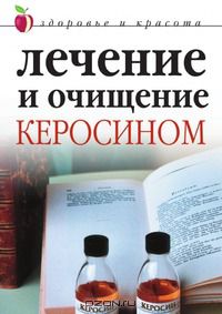  - Лечение и очищение керосином