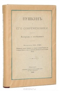 Алексей Вульф - Пушкин и его современники. Материалы и исследования