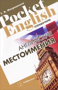 Татьяна Митрошкина - Английские местоимения