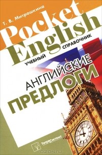 Татьяна Митрошкина - Английские предлоги